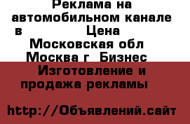 Реклама на автомобильном канале в YouTube.  › Цена ­ 1 000 - Московская обл., Москва г. Бизнес » Изготовление и продажа рекламы   